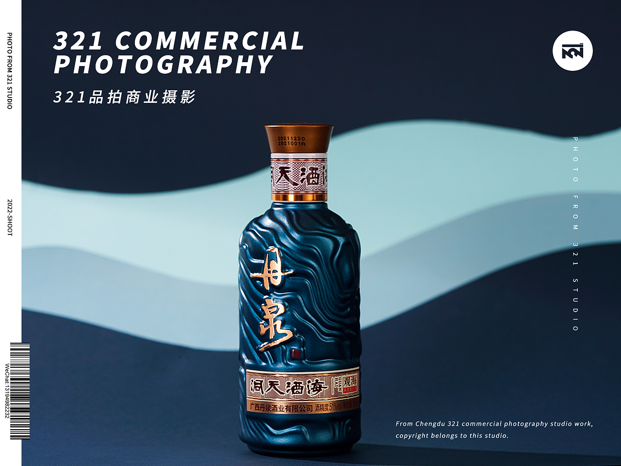【丹泉新中式白酒】成都酒類產品拍攝 321品拍如何以光影詮釋東方韻味